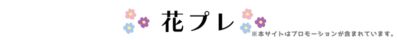 花プレ