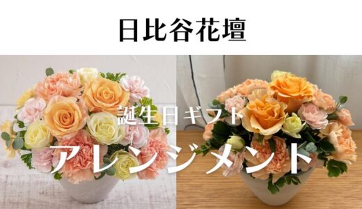 【実際どう？】お花の配送ギフトって、イメージ通りに届く？日比谷花壇のアレンジメント