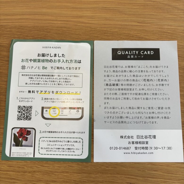 日比谷花壇　お花や観葉植物のお手入れ方法について　と　QUALITY CARD(品質保証カード）