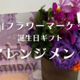 青山フラワーマーケット誕生日用アレンジメント