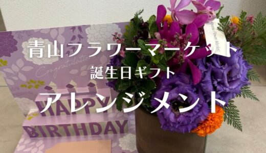 青山フラワーマーケット誕生日用アレンジメント