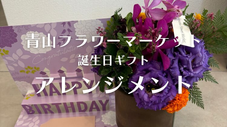 青山フラワーマーケット誕生日用アレンジメント