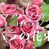 青山フラワーマーケット12本のバラの花束