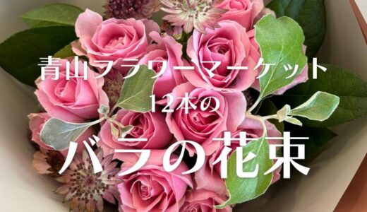 【超おすすめ】1ダースのバラの花束。青山フラワーマーケットで失敗しないプレゼント。