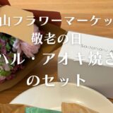 【敬老の日ギフト】青山フラワーマーケットの花とお菓子のセットは、実際どんな感じ？詳細レポート