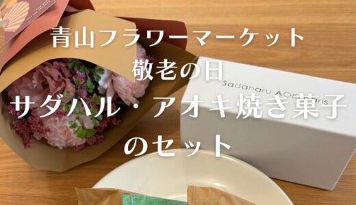 【敬老の日ギフト】青山フラワーマーケットの花とお菓子のセットは、実際どんな感じ？詳細レポート