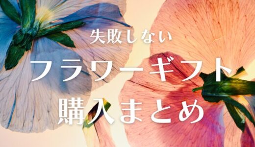 これで失敗なし！通販ギフトの花束とアレンジメント、購入レポート。【おすすめ度まとめ】