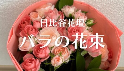 【カワイイ！】日比谷花壇バラの花束、配送ギフトの購入レポート。