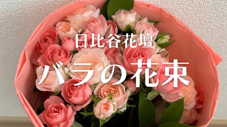 日比谷花壇のバラのバラの花束