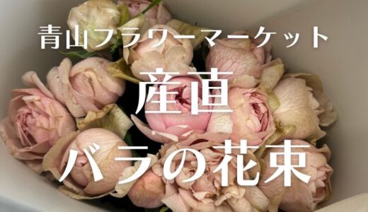 青山フラワーマーケット「産直」バラの花束、購入詳細レポート。