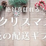 絶対喜ばれる！クリスマスに贈る、花の配送ギフト4選。レポート付き。