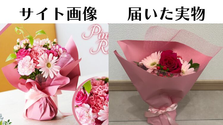 bloomee(ブルーミー)の3000円代花束　サイト画像と届いた実物比較